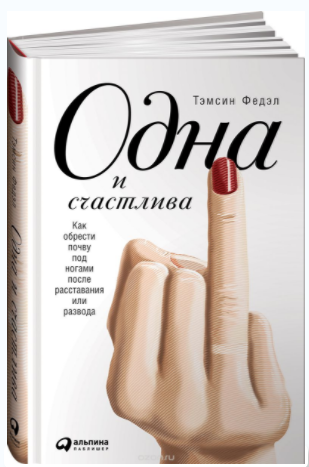 Одна и счастлива. Как обрести почву под ногами пос_0.png